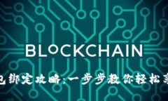 天猫超市数字钱包绑定攻略：一步步教你轻松享