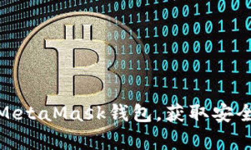 如何快速下载并安装MetaMask钱包，获取安全的加密货币存储体验