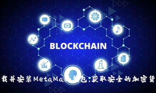 如何快速下载并安装MetaMask钱包，获取安全的加密货币存储体验