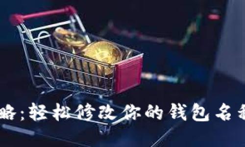 小狐钱包改名全攻略：轻松修改你的钱包名称，让管理更个性化！