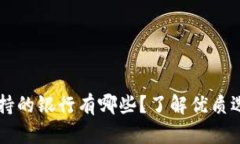 区块链钱包支持的银行有哪些？了解优质选择与