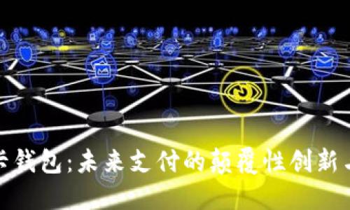 数字信用卡钱包：未来支付的颠覆性创新与便利选择