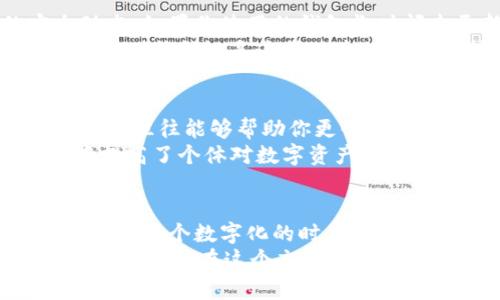   小狐钱包真假辨别指南：教你轻松识别真伪，安全无忧 / 

 guanjianci 小狐钱包, 真假辨别, 安全, 防伪特征 /guanjianci 

引言
随着数字货币的兴起，越来越多的人开始关注加密资产的管理工具，而小狐钱包作为一款热门的钱包应用，迅速在市场上崭露头角。然而，市场上也出现了不少仿冒品，让用户感到困惑和不安。为了帮助大家更好地辨别小狐钱包的真伪，本文将围绕几个关键特征展开探讨，确保每位用户都能放心使用自己的钱包。

小狐钱包的背景
小狐钱包是一款以安全性和用户体验为主要特色的数字货币钱包。它支持多种主流币种的存储、交易、转账，并且具备强大的防护机制，可以有效保护用户的资产安全。随着用户数量的不断增加，小狐钱包的品牌影响力也在持续扩大。然而，正是因为这种影响力，一些不法分子乘机推出了假冒的小狐钱包，企图利用用户的信任进行诈骗。

辨别真伪的第一步：检查官方网站
在选择下载小狐钱包时，第一步应当是访问其官方网站。正品小狐钱包的官方网站域名清晰易记，且信息透明。在官网上，用户可以了解到最新版本的下载链接、更新日志、安全声明等。同时，还可以了解钱包的开发团队和背景，增强用户对产品的信任感。
如果你下载的是通过其他途径找到的应用程序，建议立即停止使用。许多仿冒钱包往往会在界面上做些微调，以假乱真。因此，为了安全，始终通过官网下载最为可靠。

第二步：确认钱包的数字签名
每个正规的应用程序都会有一个数字签名，这是软件开发者为了证明其软件正版的工具。用户可以在下载后的应用信息中找到这个数字签名。确保其与官网提供的信息一致。这一过程看似繁琐，但却能有效防止用户下载到含有恶意软件的假冒钱包。
对于技术不太熟悉的用户，可以寻求专业人士的帮助，或者在社区论坛中询问经验丰富的用户。比起一时的方便，安全始终是第一位的。

第三步：观察界面与功能
正品小狐钱包在界面设计上具有一定的独特性，操作简便，功能明了。登录界面、主界面及交易界面等的设计都相对专业，且在功能上齐全。如果你发现某个钱包在界面上与正品有过于明显的不同，或有许多功能缺失，那么一定要小心。
特别是在充值、提现等操作流程中，界面清晰且提示明显的正品小狐钱包，有助于用户轻松完成各项操作。而许多假冒钱包往往在这一点上存在小漏洞，例如：安全提示不明确、交易流程繁琐等，这些都是用户需要留意的警示信号。

第四步：评估用户评价与反馈
靠谱的钱包应用往往会拥有积极的用户评价和反馈。可以通过各大论坛、社交平台、应用商店等渠道，查看其他用户对小狐钱包的使用体验。通常情况，正品钱包的用户评价会相对集中且正面。但是，如果你在搜索中发现一些负面的反馈，例如频繁的安全漏洞、诈骗案例等，这意味着该钱包需谨慎使用。
在社交媒体上，许多用户会分享他们遇到的安全问题或潜在的诈骗，这些信息非常重要，直接影响了用户的决策。在选择使用某个钱包时，参照这些真实的用户体验，能大大降低你遇到风险的概率。

第五步：关注安全特性与更新频率
小狐钱包重视用户安全，因此其会定期进行功能更新和安全补丁的发布。真品钱包会有详细的更新记录，且用户可以通过官方渠道及时了解最新的安全动态。如果你使用的钱包长时间未更新，那么很可能它并非正品。
在使用过程中，用户还应关注钱包提供的安全特性，如双重身份验证、冷存储和热钱包的分离等功能。这些都是正品钱包保障用户资产的一部分，而假冒钱包则往往缺乏这种基本的安全保护。

第六步：咨询专业支持
如果你在辨别小狐钱包真伪的过程中疑惑不解，建议咨询专业的数字货币支持团队或在相关论坛发帖求助。无论是技术支持还是使用经验分享，社区的力量往往能够帮助你更快速地解答疑惑。
在参与讨论的过程中，你还可以结识到志同道合的朋友，互相交流使用心得，共同提升安全防范意识。这种沟通不仅增进了用户间的联系，也在潜移默化中提高了个体对数字资产的安全管理能力。

总结
掌握了以上几个关键的辨别技巧后，用户就能在选择小狐钱包时更加从容不迫。真伪的钱包不仅对资产安全有直接影响，更与用户的心理安全感息息相关。在这个数字化的时代，任何一笔交易都有可能接触到不法分子的觊觎，因此增强辨别能力变得愈发重要。如果能够遵循上述步骤，必定能为你的数字资产保护再添一层防护网。
在使用小狐钱包的过程中，除了注意辨别真假，更要培养良好的防范意识，重视个人信息的保护，避免因小失大。只要保持警惕，结合专业知识与用户经验，你就能够在这个充满挑战的市场中，安全无忧地管理你的数字资产。
