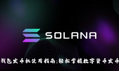 小狐钱包发币机使用指南：轻松掌握数字货币发币流程