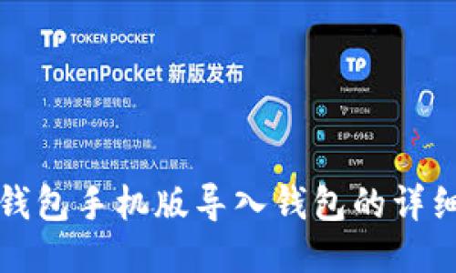 小狐钱包手机版导入钱包的详细指南