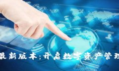 小狐钱包最新版本：开启数字资产管理的新纪元