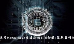 如何使用MetaMask查看您的