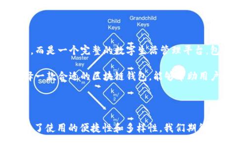 区块链钱包是一种数字钱包，用于存储和管理加密货币。然而，关于“区块链钱包是否有浏览器”这个问题，可能需要更详细的解读。

### 区块链钱包与浏览器的关系

首先，我们需要明确，区块链钱包本质上是一个存储私钥、执行交易、查看余额的工具。它通常可以分为几种类型：热钱包（在线钱包）和冷钱包（离线钱包）。热钱包常常以一种应用程序或在线服务的形式存在，而冷钱包则是物理设备或者纸质钱包。

尽管区块链钱包本身不是浏览器，但许多热钱包应用可能会内嵌浏览器的功能，特别是用于访问去中心化应用（DApps）。例如，以太坊钱包（如MetaMask）允许用户直接通过钱包访问去中心化交易所或其他DApps。这种浏览器功能使得用户能够更便捷地使用与区块链相关的服务，而无需切换应用或窗口。

### DApp浏览器与区块链钱包的演进

随着区块链技术的不断发展，DApp的数量日益增加。为了更方便地使用这些应用，很多区块链钱包开始内置DApp浏览器功能。用户只需通过钱包，就能访问这些分散式应用，进行交易、投资、游戏等多种活动。这样的集成简化了用户的操作流程，提升了用户体验。

例如，Trust Wallet就是一个支持多种区块链的热钱包，它不仅具备存储和管理加密货币的功能，还有内置的DApp浏览器，用户可以直接通过这个浏览器访问各种DApp，体验去中心化平台的魅力。

### 区块链钱包的多元功能

区块链钱包的功能远不止存储加密货币。许多现代钱包还提供了以下服务：

1. **资产管理**：用户可以查看不同加密资产的表现，监控投资组合。
2. **交易处理**：支持快速的加密货币交易，包括发送、接收和兑换。
3. **安全性保障**：通过多重签名、私钥存储和冷存储等手段，提升资产安全性。
4. **代币交换**：很多钱包集成了去中心化交易所（DEX），允许用户在钱包内部完成代币的交换，无需第三方中介。
5. **支持NFT**：随着非同质化代币（NFT）的流行，很多钱包也开始支持NFT的存储和交易。

### 选择合适的区块链钱包

在众多区块链钱包中，选择一个适合自己的钱包至关重要。用户在选择时可以考虑以下几个方面：

1. **安全性**：确保钱包能够提供高水平的安全保护，包括多重验证、私钥控制等。
2. **用户友好性**：界面设计是否，操作流程是否方便。
3. **支持的币种**：钱包支持的加密货币种类是否丰富，以满足用户的需求。
4. **社区支持**：选择一个有活跃开发和支持社区的钱包，可以获得更好的问题解决和后续服务。

### 应用场景分析

为了更好地理解区块链钱包和浏览器的关系，我们可以看看具体的应用场景。

#### 1. 投资和交易

许多投资者使用区块链钱包来管理他们的数字资产。在这些钱包中集成的浏览器功能，可以直接访问去中心化交易所（如Uniswap、SushiSwap），用户无需离开钱包即可完成交易。例如，用户在Trust Wallet中拥有以太坊，并希望交换成其他代币，只需在内置浏览器中访问交换平台，选择要交易的代币即可进行操作。

#### 2. 游戏体验

区块链游戏（GameFi）正在迅速崛起，很多区块链钱包提供了内置浏览器功能，方便玩家访问各种去中心化游戏。用户可以在钱包内部连接到游戏进行游戏，购买道具，甚至参与游戏中的经济活动。

#### 3. NFT交易

NFT市场的蓬勃发展同样让区块链钱包的浏览器功能显得尤为重要。用户可以通过钱包直接访问NFT市场，浏览、购买或出售NFT作品。某些钱包还为用户提供了便捷的NFT展示和管理功能，提升了用户体验。

### 未来展望

随着区块链技术的继续发展，区块链钱包的功能和应用场景将会越来越丰富。有预测认为，未来的区块链钱包将不仅仅是简单的资产管理工具，而是一个完整的数字生活管理平台，包含社交、金融、娱乐等多种功能。内置浏览器的功能将进一步强化区块链钱包的多元化应用，使其成为用户接触和使用区块链技术的第一入口。

总之，尽管区块链钱包并不直接等同于浏览器，但内置浏览器功能的出现极大地丰富了用户的使用体验。在这个快速发展的数字资产时代，选择一款合适的区块链钱包，能够帮助用户更好地管理财富，参与到去中心化的生态中去。同时，随着技术的进步，我们可以期待区块链钱包未来会为我们带来更多惊喜。

### 小结

综上所述，虽然一般来说区块链钱包并没有一个独立的“浏览器”，但通过内置的功能，许多现代钱包允许用户在应用内访问去中心化应用，提升了使用的便捷性和多样性。我们期待着区块链钱包在未来的发展，带来更多的创新与便利。