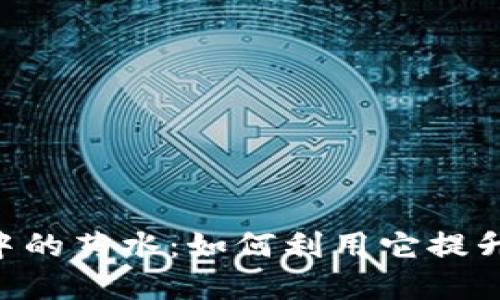 解密MetaMask中的药水：如何利用它提升你的区块链体验
