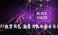 探索SFP数字钱包：颠覆传统的安全与便捷性