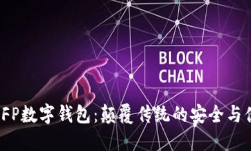 探索SFP数字钱包：颠覆传统的安全与便捷性