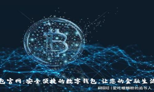 小狐钱包官网：安全便捷的数字钱包，让您的金融生活更轻松