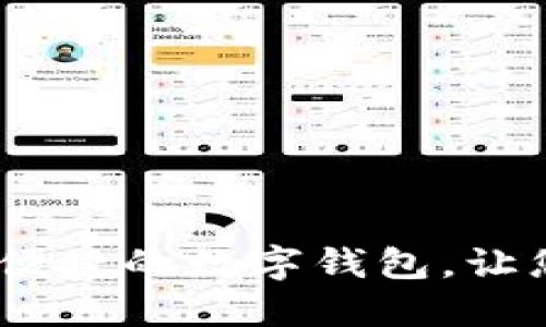 小狐钱包官网：安全便捷的数字钱包，让您的金融生活更轻松