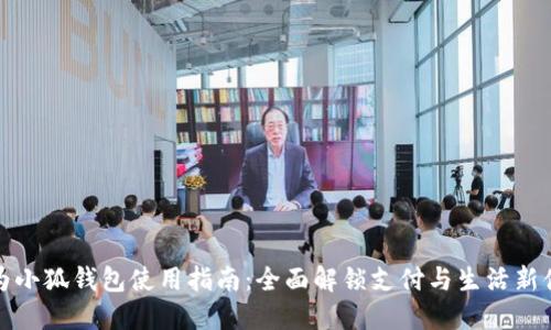 华为小狐钱包使用指南：全面解锁支付与生活新体验