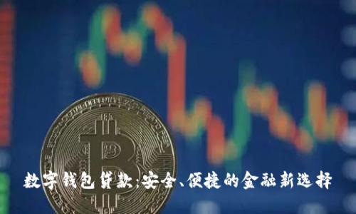 数字钱包贷款：安全、便捷的金融新选择