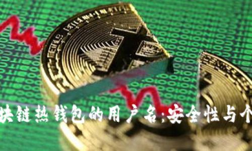 如何选择区块链热钱包的用户名：安全性与个性化的平衡