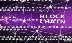   区块链电子钱包：颠覆金融未来的创新工具 /