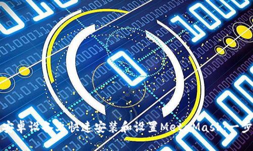 如何在安卓设备上快速安装和设置MetaMask：一步步指南