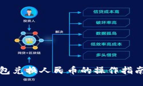 小狐钱包兑换人民币的操作指南与技巧