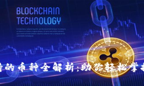 MetaMask支持的币种全解析：助你轻松掌握数字资产世界
