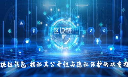 区块链钱包：揭秘其公开性与隐私保护的双重特性