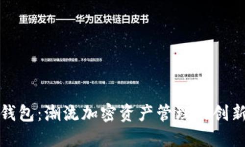 小狐钱包：潮流加密资产管理的创新选择