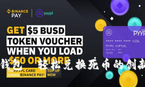 小狐钱包—轻松兑换死币的创新平台