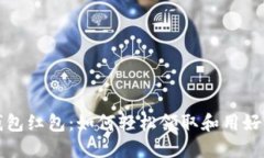 双十一数字钱包红包：如何轻松领取和用好你的