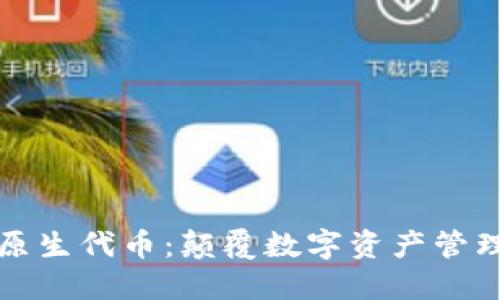 小狐钱包原生代币：颠覆数字资产管理的新方式