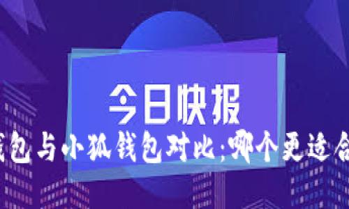 TP钱包与小狐钱包对比：哪个更适合您？