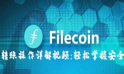 小狐钱包转账操作详解视频：轻松掌握安全转账技巧