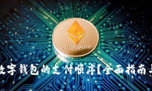 如何选择数字钱包的支付顺序？全面指南与实用技巧