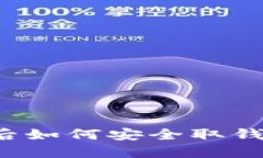 数字钱包被冻结后如何安全取钱？全面指南与对