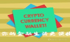 数字钱包：让你的金融生活更便捷的创新科技