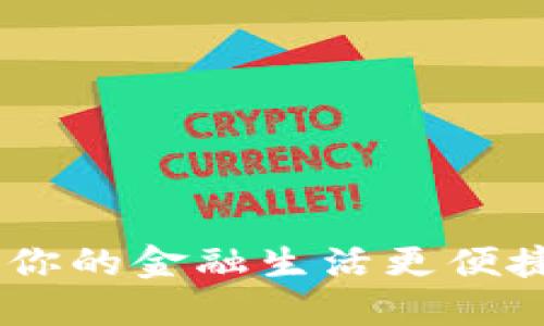 数字钱包：让你的金融生活更便捷的创新科技