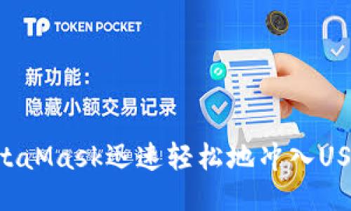 如何通过MetaMask迅速轻松地冲入USDT：全面指南