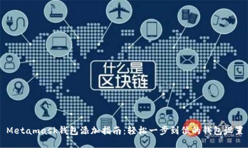 Metamask钱包添加指南：轻松一步到位的钱包设置