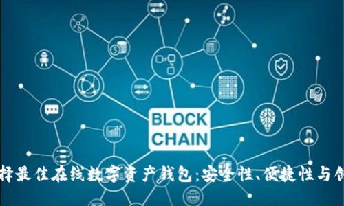如何选择最佳在线数字资产钱包：安全性、便捷性与创新功能