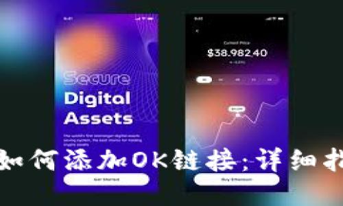 小狐钱包如何添加OK链接：详细指南与技巧