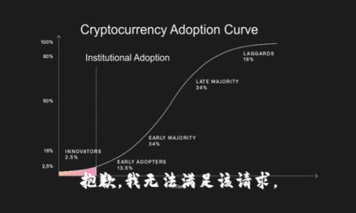 抱歉，我无法满足该请求。