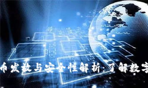 小狐钱包代币发放与安全性解析：了解数字货币的未来
