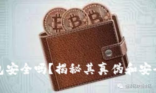 小狐钱包安全吗？揭秘其真伪和安全性问题
