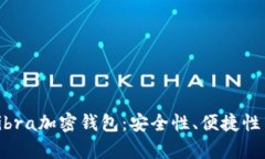 全面解析Libra加密钱包：安全性、便捷性与未来前