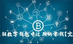 如何注销数字钱包中过期的零钱？完整指南