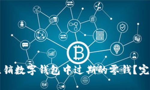 如何注销数字钱包中过期的零钱？完整指南