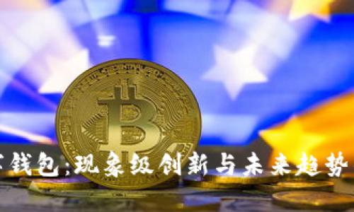 中本聪数字钱包：现象级创新与未来趋势的完美结合