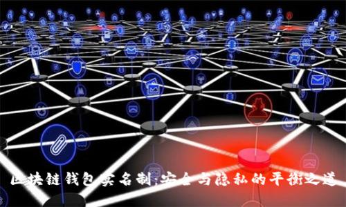 区块链钱包实名制：安全与隐私的平衡之道