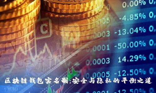区块链钱包实名制：安全与隐私的平衡之道