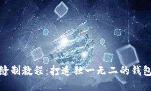 小狐钱包缝制教程：打造独一无二的钱包手作体验