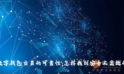 选择数字钱包交易的可靠性：怎样找到安全又高效的方案